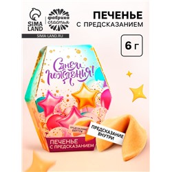 Печенье с предсказанием «С днем рождения», 1 шт.