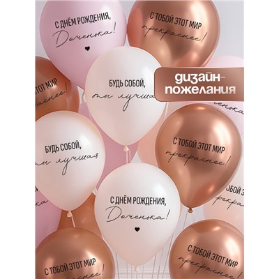 Воздушные шары латексные 12" «С днём рождения, Доченька. Ты лучшая», 25 шт.