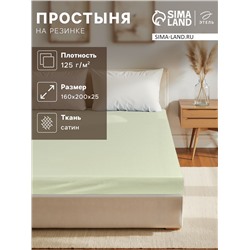 Простыня на резинке LoveLife Young grass 160*200+25 см, сатин, 125г/м²