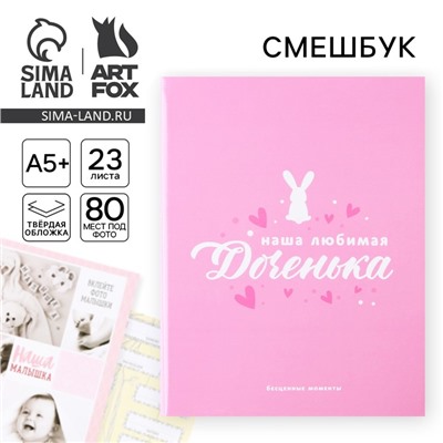 Ежедневник-смешбук «Доченька», твердая обложка, 20 см × 26 см, 23 листа