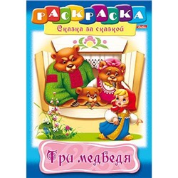 Раскраска А4 8л "Сказка за Сказкой-Три медведя" (027062) 10832 Хатбер