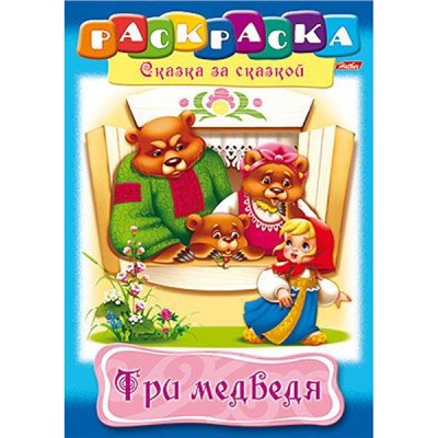 Раскраска А4 8л "Сказка за Сказкой-Три медведя" (027062) 10832 Хатбер