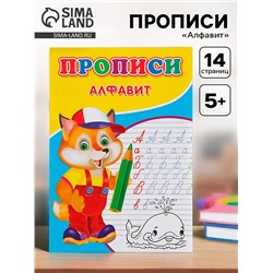 Прописи «Алфавит»