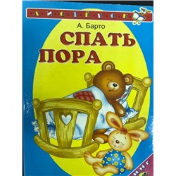 А.Барто Спать пора