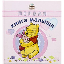 Винни и его друзья.Альбом для всей семьи (розов.)