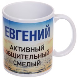 Кружка керамическая 330 мл Имена мужские "Евгений"
