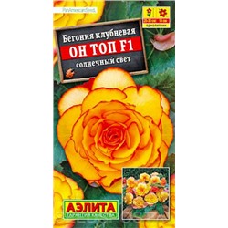 Семена Бегония Он Топ F1 солнечный свет, арт.: 12245