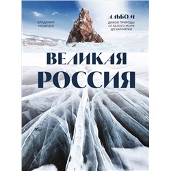 Уценка. Владимир Медведев. Великая Россия. Альбом дикой природы от Белого моря до Камчатки
