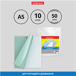 Набор обложек ПП 10 штук, 212 х 347 мм, 50 мкм, ErichKrause Fizzy Clear, для тетрадей и дневников, фиксированная, с тиснением
