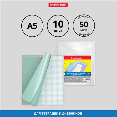 Набор обложек ПП 10 штук, 212 х 347 мм, 50 мкм, ErichKrause Fizzy Clear, для тетрадей и дневников, фиксированная, с тиснением