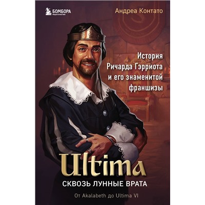 Уценка. Андреа Контато. Ultima. Сквозь Лунные Врата. История Ричарда Гэрриота и его знаменитой франшизы