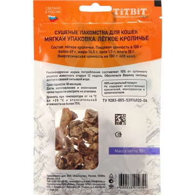 Легкое кроличье TitBit для кошек, 10 г