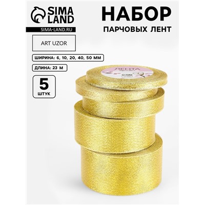 Набор парчовых лент, 5 шт., размер лент: 6/10/20/40/50 мм, 23±1 м, цвет золотой