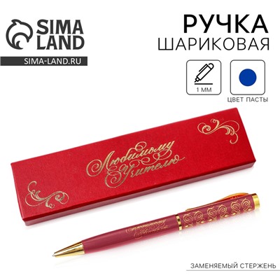 Ручка шариковая в футляре, металл, синяя паста, 1.0 мм «Любимому учителю»