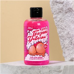 Гель для душа «Для грязной девочки», 300 мл, аромат сладкой клубники, 18+, Чистое счастье