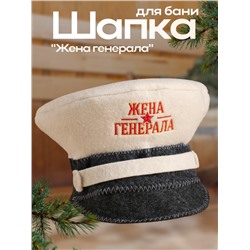 Шапка для бани "Жена генерала"