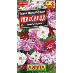 1362 Космея Глиссандо, смесь сортов 0,3гр