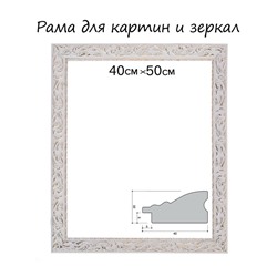 Рама для картин (зеркал) 40×50×4 см, дерево «Версаль», бело-золотая