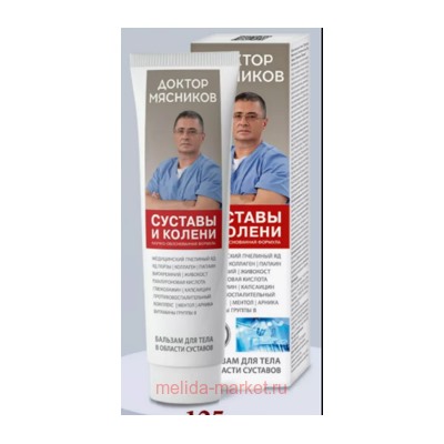Доктор Мясников Суставы и колени Бальзам для тела в области суставов 125 мл