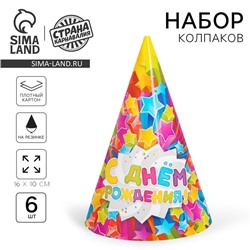 Колпак бумажный «С днём рождения!», звёзды, набор 6 шт., 16 см