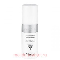 ARAVIA Professional Регенерирующий Пилинг с азелаиновой кислотой Regenerating Azelaic Peel 150 мл арт6112