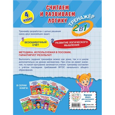 А. М. Горохова, Е. О. Пожилова. Считаем и развиваем логику. 4 класс