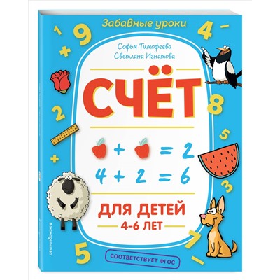 С. А. Тимофеева, С. В. Игнатова. Счёт