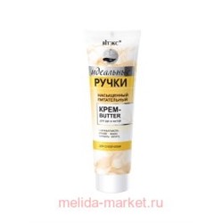 Витэкс Идеальные Ручки Крем-butter насыщенный питательный для рук и ногтей 100 мл