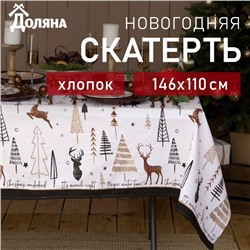 Скатерть новогодняя «Доляна» X-Mas 146×110± 3 см, 100% хлопок, рогожка 164 г/м²