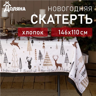 Скатерть новогодняя «Доляна» X-Mas 146×110± 3 см, 100% хлопок, рогожка 164 г/м²