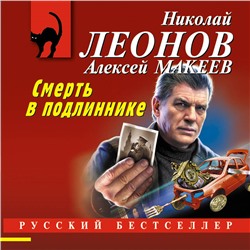 Уценка. Николай Леонов, Алексей Макеев. Смерть в подлиннике