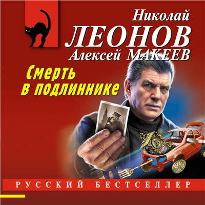 Уценка. Николай Леонов, Алексей Макеев. Смерть в подлиннике
