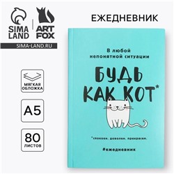 Ежедневник А5, 80 листов в тонкой обложке «Будь как кот»