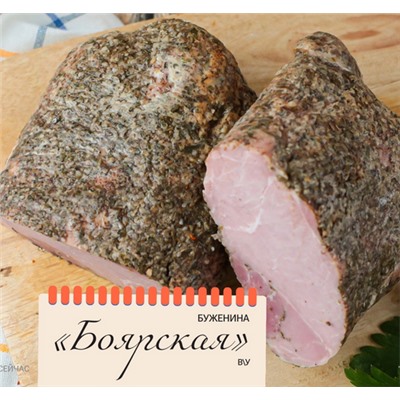Буженина "Боярская" к/в, в/у (порц)