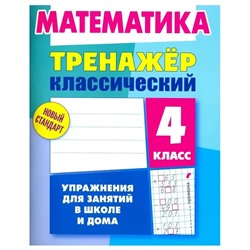 Д. Ульянов: Математика. 4 класс. Тренажёр классический (-7263-93-6)