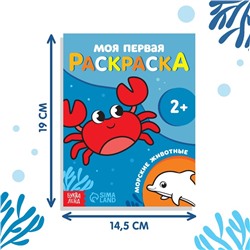 Раскраска "Морские животные", 16 стр.