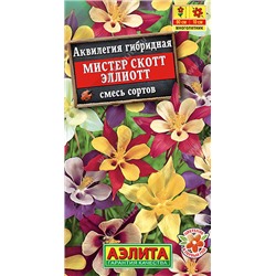 1047 Аквилегия Мистер Скотт Эллиотт,смесь сортов 0,1гр