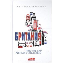 Завьялова Виктория: Британия: MIND THE GAP, или Как стать своим