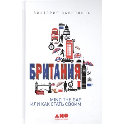 Завьялова Виктория: Британия: MIND THE GAP, или Как стать своим