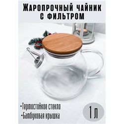 Чайник заварочный стеклянный прозрачный с фильтром и бамбуковой крышкой. 1,5л. RF-0001776