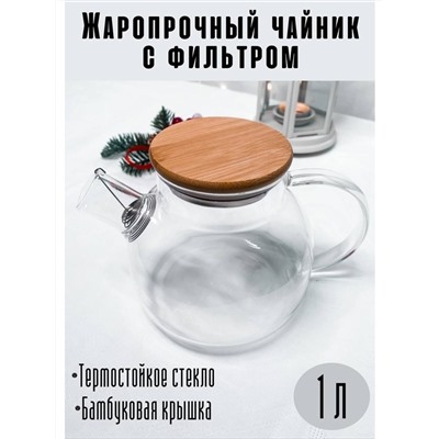 Чайник заварочный стеклянный прозрачный с фильтром и бамбуковой крышкой. 1л RF-0001775