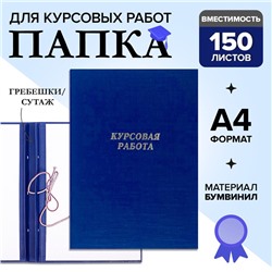 Папка «Курсовая работа» А4, бумвинил, гребешки/сутаж, (без бумаги) синяя 10КР01