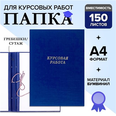 Папка «Курсовая работа» А4, бумвинил, гребешки/сутаж, (без бумаги) синяя 10КР01