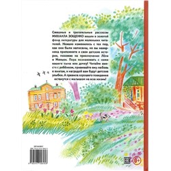 Зощенко М. М. Лёля и Минька. Город мастеров