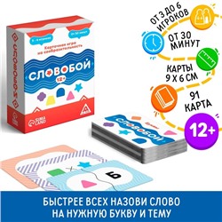 Настольная игра на сообразительность «Словобой», 91 карта, 12+