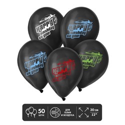 Воздушные шары латексные 12" Happy Birthday to you, 50 шт.