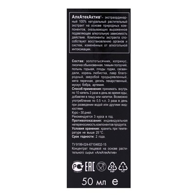 Капли натуральные «АлкАтекАктив» от алкогольной зависимости, 50 мл