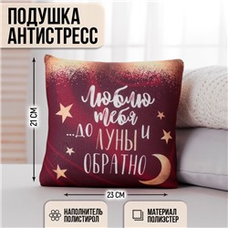 Подушка декоративная антистресс «До луны и обратно», 23×21 см