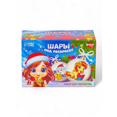 Елочные шары под раскраску «Лошадки», с красками, 2 шт., набор для творчества