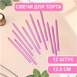 Свечи в торт "Ройс", 13 см, высокие, 12 шт, фиолетовый металлик